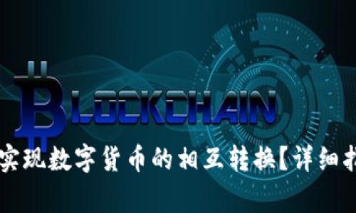 如何在tpWallet中实现数字货币的相互转换？详细指南与常见问题解答