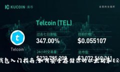 以太坊钱包入门指南：如何安全存储你的以太坊