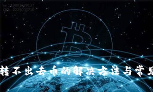 tpWallet转不出去币的解决方法与常见问题解析