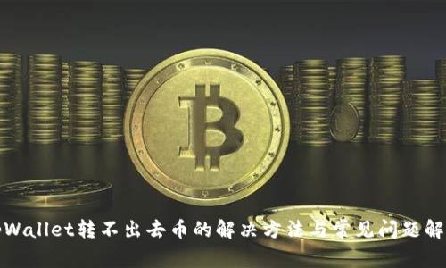 tpWallet转不出去币的解决方法与常见问题解析