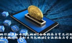 如何安全地修改虚拟币钱包地址？全面指南与常