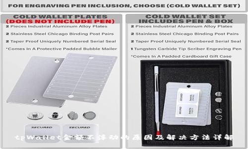 tpWallet金额不浮动的原因及解决方法详解