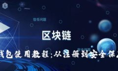 比特币官网钱包使用教程：从注册到安全保存你