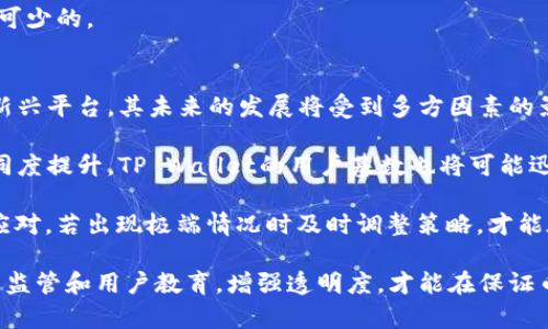   TP Wallet的币价是否能被操控？深入探讨币价透明的真相 / 
 guanjianci TP Wallet,币价操控,数字货币透明性 /guanjianci 

在数字货币市场中，价格波动是一个常见现象，尤其是对于新兴的交易平台和钱包，如TP Wallet。由于整个市场相对年轻，投资者和用户自然会对币价的形成过程和透明性产生疑问。本文将深入探讨，TP Wallet的币价是否可以作假，以及在此过程中存在的潜在风险、监管因素、以及用户应如何保护自身利益。

1. TP Wallet的币价是如何形成的？
TP Wallet的币价形成受到多种因素的影响，包括供需关系、市场情绪、技术进步、以及交易平台的透明度。首先，供需关系是各种资产价格的基础。当一种币的需求高于供给时，其价格自然会上涨；反之，需求不足则导致价格下跌。

其次，市场情绪也对币价产生了直接影响。在加密货币的波动市场中，投资者的情绪波动极大，市场上的消息、政策变动、投资者的信心等，都能迅速引发价格波动。

此外，技术进步同样对价格产生影响。例如，TP Wallet不断其功能，提高用户体验，这会吸引更多的用户加入，从而提升币的需求，进而推动其价格上涨。

最后，交易平台的透明度也是重要因素之一。如果用户对TP Wallet的币价形成过程缺乏信任，他们可能会选择撤回投资，导致币价下跌。因此，TP Wallet需要维持高水平的透明度，以确保用户的信任。

2. 什么是币价操控？它是如何发生的？
币价操控是指通过不正当的手段来影响一种数字货币的交易价格，以获取不当利益的行为。在加密货币市场，由于缺乏监管和相对的匿名性，操控更加容易发生。

币价操控主要有几种方式，其中最常见的是“拉高出货”。操纵者通过购买大量某种币，暂时推高其价格，然后在价格高位时集中抛出，再迅速获利。这不仅会导致其他投资者的损失，也会使市场失去公平性。

此外，还有“假交易”的现象，即利用虚假交易量来误导市场对某个币的需求。这种方式常常伴随大量机器人交易或虚假账户，这非常容易让新手投资者误判其真正价值。

TP Wallet在这方面的风险主要体现在其用户交易活动上。若平台上存在不法分子，便可能会通过制造虚假交易记录来操控币价。

3. TP Wallet的监管措施如何保障币价的透明性？
随着数字货币市场的不断发展，全球各地的监管机构开始逐步出台相关法规，规范市场行为。TP Wallet在这方面也采取了一些措施，提高传递透明性，并尽量防止币价操控现象的发生。

首先，TP Wallet通过与合规的交易所进行合作，借助他们的监管框架来提升自身的合法性和透明度。此外，TP Wallet公开其交易记录和币价形成机制，让用户在交易过程中有更清晰的了解，以增强对平台的信任。

其次，针对异常交易行为，TP Wallet会开展定期的监测和审计，发现问题后采取迅速反应的措施，例如冻结可疑账户，调查违规行为等。

除此之外，TP Wallet还通过用户教育来提升大家对市场行情和币价波动的理解，让用户在投资前具备一定的风险识别能力，从而减少受骗的风险。

4. 用户该如何保护自己的投资？
作为TP Wallet的用户，在投资数字货币时，应采取多种措施来保护自己的资产。首先，保持对市场形势的敏感与关注。了解市场动态、相关政策，这是每位投资者必须具备的基本素质。

其次，选择投资前务必做好充分的调研，特别是对TP Wallet的运作机制、历史交易数据、以及其他用户的反馈评价等，做到心中有数。在决定投资某种币前，一定要清楚其市场前景。

此外，用合理的资金分配来降低风险也是非常重要的。不要将所有的资金投入单一币种，而是考虑在多个币种之间进行分散投资，增加安全性。

最后，建立紧急预案，设定合理的止损与止盈，可以在市场波动时有效保护自身利益。一旦发现可疑迹象，及时调整投资策略也是必不可少的。

5. 未来TP Wallet的币价将走向何方？
数字货币市场的未来走向无法准确预测，这与许多外部因素相关，包括政策的变化、市场的趋势、科技的发展等。TP Wallet作为一个新兴平台，其未来的发展将受到多方因素的影响。

若TP Wallet能继续保持技术创新，用户体验，并加强合规性，其币价有可能迎来良好的发展势头。此外，随着全社会对数字货币的认同度提升，TP Wallet的用户基数也将可能迅速扩大，从而促进其币价的上涨。

但与此同时，数字货币市场随时可能面临突发的市场风险和负面消息的冲击，投资者需要保持冷静和警惕。主动关注市场变化，灵活应对，若出现极端情况时及时调整策略，才能在这个高风险的市场中立稳脚跟。

综上所述，TP Wallet的币价是否能作假这一问题，不仅关乎其自身的透明度与合规性，也关系着每一位用户的投资安全。通过有效的监管和用户教育，增强透明度，才能在保证币价真实的同时保护投资者的权益……