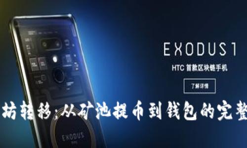 以太坊转移：从矿池提币到钱包的完整指南