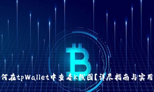 : 如何在tpWallet中查看K线图？详尽指南与实用技巧