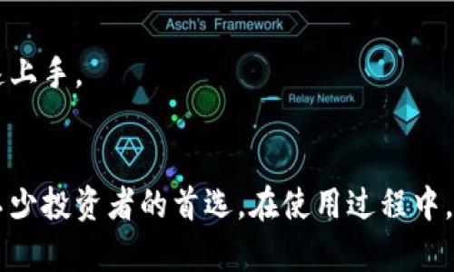 biao ti/biao ti比特派钱包支持柴犬币吗？全面解析与用户指南/biao ti

比特派钱包, 柴犬币, 加密货币钱包/guanjianci

一、引言：加密货币的钱包选择
在如今的数字化时代，加密货币变得越来越流行。特别是在2021年，因特定币种的价格飙升，吸引了大量投资者的关注。随着市场的变化，各种加密货币钱包层出不穷，用户在选择钱包时需考虑其支持的币种、使用的便利性以及安全性等诸多因素。比特派钱包（BitPie Wallet）作为一款知名的数字货币钱包，因其多币种支持及良好的用户体验，受到许多投资者的青睐。本文将探讨比特派钱包是否支持柴犬币（SHIB），以及相关的功能、优势和使用体验。

二、比特派钱包概述
比特派钱包是一款功能全面的多链数字货币钱包，支持多种主流加密货币和数字资产。其主要特色包括：
ul
    listrong多资产支持：/strong除了比特币、以太坊和USDT外，比特派钱包还支持包括柴犬币在内的数百种不同的ERC-20代币。/li
    listrong安全性能：/strong比特派钱包采用分层确定性(Hierarchical Deterministic)技术生成钱包地址，用户私钥完全掌握在自己手中，有效提高了安全性。/li
    listrong用户友好界面：/strong比特派钱包界面设计简单直观，即使初学者也能轻松上手。/li
    listrong多平台支持：/strong比特派钱包可在多个平台上使用，包括桌面和移动设备，为用户提供了极大的便利。/li
/ul

三、柴犬币（Shiba Inu）的背景与发展
柴犬币（SHIB）是一种基于以太坊区块链的加密货币，因其以柴犬作为吉祥物而得名。它在2020年8月推出后，迅速引起广泛关注，尤其是在2021年1月和5月，柴犬币的价格经历了剧烈波动，吸引了大量投资者的关注。柴犬币的成功主要得益于其社区的强大支持和市场营销策略。

四、比特派钱包与柴犬币的兼容性
那么，比特派钱包是否支持柴犬币呢？答案是肯定的。比特派钱包支持多种ERC-20代币，而柴犬币就是其中之一。用户可以在比特派钱包中轻松地存储、转账和交易柴犬币。此外，比特派钱包还允许用户查看实时的行情信息，使得投资者能够及时把握市场动态。

五、如何在比特派钱包中添加与管理柴犬币
以下是如何在比特派钱包中添加和管理柴犬币的具体步骤：
ol
    listrong下载与安装比特派钱包：/strong首先，访问比特派钱包的官方网站或应用商店，下载适合您设备的版本并安装。/li
    listrong创建或导入钱包：/strong如果您是新用户，可以选择创建新钱包；如果已有其他钱包，可以通过助记词导入。/li
    listrong添加柴犬币：/strong在比特派钱包的主界面中，点击“资产”，然后选择“添加”。在搜索框中输入“柴犬币”或SHIB，找到后添加。/li
    listrong转账与交易：/strong用户可以通过“发送”和“接收”功能进行柴犬币的转账与交易。/li
    listrong监控资产：/strong用户还可以随时查看柴犬币的余额以及实时价格，对于投资决策十分有帮助。/li
/ol

六、关于比特派钱包的安全性
在选择钱包时，安全性是绝对不容忽视的重要因素。比特派钱包通过以下方式确保用户资产的安全性：
ul
    listrong私钥管理：/strong用户的私钥由比特派钱包本地存储，永远不在服务器上存储，降低了被盗的风险。/li
    listrong双因素认证：/strong支持双因素认证，增加了额外的安全层。/li
    listrong定期安全更新：/strong比特派团队不断更新软件以修补安全漏洞和提升用户体验。/li
/ul

七、常见问题解答
在用户使用比特派钱包与柴犬币的过程中，难免会遇到一些问题。以下是一些常见问题及其详细解答：

问题一：如何恢复丢失的比特派钱包？
假如您不小心丢失了比特派钱包，您可以通过助记词进行恢复。首先，确保您有助记词，进入钱包主界面后，选择“导入钱包”，输入您的助记词即可恢复。务必确保助记词的安全，因为任何可以获取助记词的人都可以访问您的钱包。

问题二：如何保障我在比特派钱包中的资产安全？
为了保障您在比特派钱包中的资产安全，请采取以下措施：首先，定期更新钱包软件；其次，设置复杂的密码并启用双因素认证；最后，不要将助记词和私钥与他人分享，不要在公共场所使用钱包。

问题三：在比特派钱包中如何交易柴犬币？
交易柴犬币非常简单，只需在比特派钱包中找到“发送”或“接收”功能。若您要发送柴犬币，输入对方的地址和数量，确认无误后发送；若是要接收，您只需将您的收款地址分享给对方，然后等对方完成转账。

问题四：柴犬币的前景如何？我应该投资吗？
柴犬币的未来取决于市场趋势和社区支持。虽然柴犬币在短期内可能会出现波动，但长期看，如果其社区保持活跃、开发团队继续推动项目进展，柴犬币有可能实现更高的价值。然而，投资加密货币具有风险，决策前请谨慎考虑自身风险承受能力。

问题五：比特派钱包的客服支持情况如何？
比特派钱包提供多途径的客服支持，包括官方网站的帮助中心、社交媒体渠道及用户社区。在遇到问题时，用户可以通过这些渠道寻求帮助。同时，官方社区内有许多资深用户也愿意提供支持，帮助新手用户快速上手。

结论
比特派钱包作为一款多功能的数字货币钱包，支持柴犬币的存储与交易，使得用户能够方便、快捷地进行管理。虽然市场上有许多钱包选择，但比特派钱包凭借安全性、用户友好界面和多资产支持等优点，成为不少投资者的首选。在使用过程中，用户不仅要充分利用平台提供的功能，还应注意安全性，保护好自身资产。希望本文能为您提供有价值的信息，帮助您更好地使用比特派钱包。
