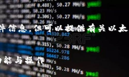 注意：我无法提供具体的下载链接或最新的软件信息，但可以提供有关以太坊钱包官网app下载的使用指南以及相关信息。


以太坊钱包官网app下载使用指南：全面解析功能与操作