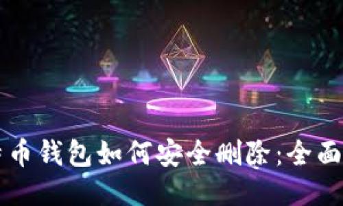 比特币钱包如何安全删除：全面指南