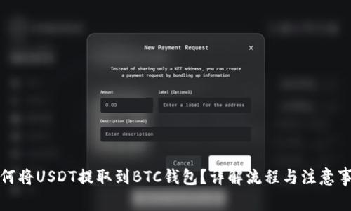 如何将USDT提取到BTC钱包？详解流程与注意事项