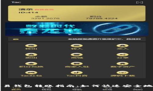 tpWallet与欧易钱包转账指南：如何快速安全地进行资产转移