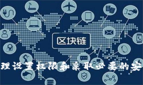 如何在tpWallet中进入权限管理：详解步骤与常见问题

tpWallet, 权限管理, 加密货币/guanjianci

在数字货币日益普及的今天，钱包的安全性和管理权限成为用户关注的重点。在这方面，tpWallet凭借其强大的功能和用户友好的界面备受青睐。本文将详细介绍如何在tpWallet中进入权限管理，并解答与之相关的常见问题。

一、tpWallet简介
tpWallet是一个多功能的加密货币钱包，不仅支持多种数字货币的存储和转账，还提供了灵活的权限管理功能。用户可以根据需求设置不同的权限级别，以保障数字资产的安全性。

二、进入权限管理的步骤
进入tpWallet的权限管理模块，首先需要确认您已经成功安装并注册tpWallet应用程序。具体步骤如下：

ol
    li
        打开tpWallet应用程序，在主界面上找到“设置”选项。这通常位于屏幕的侧边或底部导航条中。
    /li
    li
        在“设置”菜单中，寻找“权限管理”或“安全性”选项，点击进入。
    /li
    li
        在权限管理界面中，您会看到当前账户的权限设置，可以对不同操作（如转账、接收、修改等）进行权限配置。
    /li
    li
        根据您的需求进行相应的设置，选择需要的权限级别，最后记得保存更改。
    /li
/ol

三、tpWallet权限管理的重要性
权限管理在tpWallet中起着至关重要的作用。通过合理的权限设置，用户可以更有效地保护他们的数字资产，防止未授权的访问和操作。
例如，用户可以指定特定的账户具备转账权限，而其他账户只具备查看权限。此外，还可以对敏感操作进行二次验证，大大提升安全性。

四、常见问题解答

1. tpWallet的权限管理功能有哪些？
tpWallet为用户提供了多种权限管理功能，主要包括:
ul
    li
        查看权限：用户可以控制谁能够查看钱包的余额和交易记录。
    /li
    li
        转账权限：可设置哪些账户有权进行资金转账，防止资金被未授权用户转走。
    /li
    li
        操作审计：对所有操作进行记录，可以追溯和审计，保障账户安全。
    /li
    li
        二次验证功能：在进行敏感操作时，要求额外的身份验证，如输入验证码等。
    /li
/ul
这些功能共同构建了一个有效的权限管理体系，为用户提供了额外的安全保障。

2. 如何设置tpWallet的二次验证功能？
二次验证功能是tpWallet增强账户安全的一项关键措施，可以有效防止未经授权的访问。设置步骤如下：
ol
    li
        在tpWallet的“设置”页面，点击“安全性”功能。
    /li
    li
        寻找“二次验证设置”，点击进入。
    /li
    li
        系统将要求您输入手机号码或邮箱地址，以便发送验证码。
    /li
    li
        输入收到的验证码，验证通过后即可启用二次验证。
    /li
/ol
启用二次验证后，在进行资金转账或修改重要信息时，系统将要求输入验证码，从而确保操作的安全性。

3. 如果我忘记tpWallet的账户密码该怎么办？
如果忘记密码，可以通过以下步骤进行密码重置：
ol
    li
        在登录界面上，点击“忘记密码”链接。
    /li
    li
        输入您注册时的手机号码或邮箱，系统将发送密码重置链接或验证码。
    /li
    li
        按照提示重置您的账户密码，并选择一个强密码以增加安全性。
    /li
/ol
重置成功后，您可以使用新密码重新登录tpWallet。不过，请注意定期更改密码以确保账户安全。

4. 如何tpWallet的安全性？
除了权限管理和二次验证，用户还可以通过以下方式进一步增强tpWallet的安全性：
ul
    li
        定期更新软件：时常检查tpWallet是否有更新版本，确保您使用的是最新的安全措施。
    /li
    li
        使用复杂密码：创建一个包含字母、数字和特殊字符的复杂密码，避免使用容易猜测的密码。
    /li
    li
        备份助记词：确保您妥善保管助记词，并将其存储在安全、可靠的地方，以防丢失。
    /li
    li
        警惕网络钓鱼：提高警惕，以防遭遇网络钓鱼攻击，确保仅在官方网站上访问tpWallet。
    /li
/ul
通过落实这些措施，用户不仅能防止未授权的访问，也能在遭遇潜在威胁时进行有效的自我保护。

5. tpWallet支持哪些数字货币？
tpWallet支持多种主流数字货币，以下是一些常见的支持币种：
ul
    li
        比特币（BTC）：最早和最广泛使用的数字货币，tpWallet完全支持其交易和存储。
    /li
    li
        以太坊（ETH）：智能合约平台的代表，tpWallet中亦可进行ETH及其代币的交易。
    /li
    li
        莱特币（LTC）：以快速交易著称的数字货币，支持于tpWallet中。
    /li
    li
        瑞波币（XRP）等其他主流数字货币，也都得到tpWallet的支持。
    /li
/ul
用户可以根据自己的需求在tpWallet中进行数字货币的管理和交易，享受安全便利的服务。

总结
本文详细介绍了如何在tpWallet中进入权限管理，包括步骤、功能、安全性和常见问题解答。通过合理设置权限和采取必要的安全措施，用户可以有效保护他们的数字资产，充分利用tpWallet的强大功能。