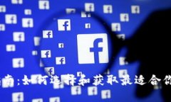 USDT钱包下载指南：如何选择和获取最适合你的数