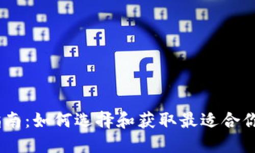 USDT钱包下载指南：如何选择和获取最适合你的数字资产钱包