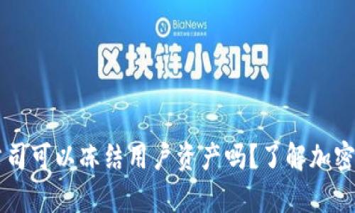 ### tpWallet公司可以冻结用户资产吗？了解加密钱包的安全与风险