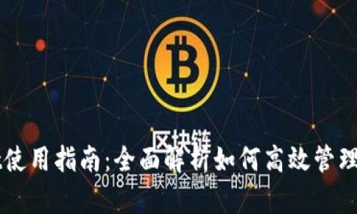 TPWallet使用指南：全面解析如何高效管理数字资产