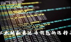 全面解析以太坊和泰达币钱包的选择与使用指南