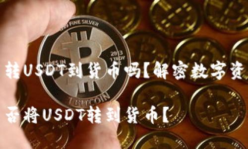 比特派钱包能转USDT到货币吗？解密数字资产转移的奥秘

比特派钱包能否将USDT转到货币？