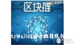 :如何使用tpWallet安全地转账到合约地址