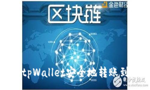 :
如何使用tpWallet安全地转账到合约地址