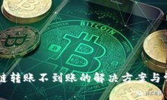 tpWallet跨链转账不到账的解决方案与常见问题解析