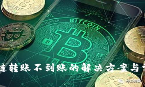 tpWallet跨链转账不到账的解决方案与常见问题解析