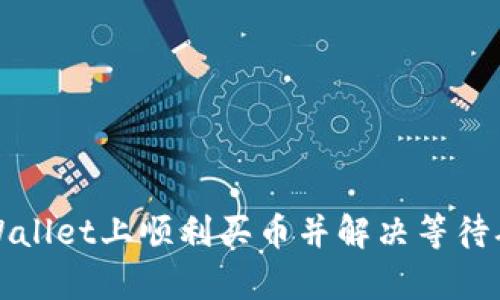 如何在tpWallet上顺利买币并解决等待确认的问题