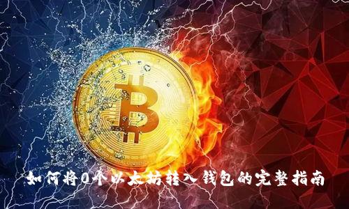 如何将0个以太坊转入钱包的完整指南