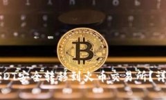 如何将钱包中的USDT安全转移到火币交易所？详尽