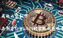 为您生成的内容如下：如何解决创建tpWallet时出现