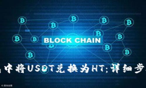 如何在TP钱包中将USDT兑换为HT：详细步骤与注意事项