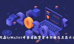 如何在tpWallet中查看数字货币价格及其显示方式