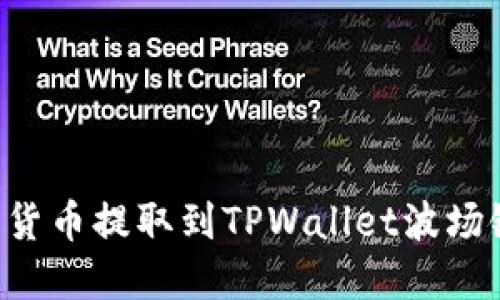 如何将数字货币提取到TPWallet波场链：详细指南