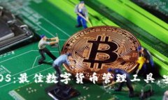 tpWallet钱包App iOS：最佳数字货币管理工具，安全