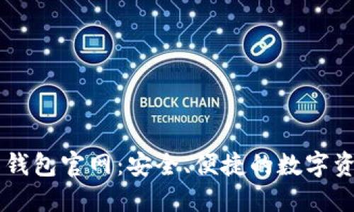 区块链星际钱包官网：安全、便捷的数字资产管理平台