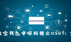 如何在波宝钱包中顺利转出USDT: 完整指南