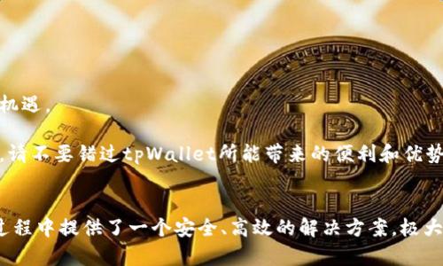   tpWallet：了解如何在区块链时代高效管理募集币 / 

 guanjianci tpWallet, 募集币, 区块链 /guanjianci 

随着区块链技术的迅猛发展，数字货币的应用场景愈加丰富，特别是在募集资金、投资和资产管理等方面。tpWallet作为一款新兴的钱包工具，逐渐成为用户在这一领域中。本文将深入探讨tpWallet的功能、优势及其在募集币中的应用，让您全面了解这一创新工具，帮助您在数字货币的时代中稳健前行。

什么是tpWallet？有哪些核心功能？
tpWallet是一个全面的数字钱包，旨在为用户提供安全、便捷的数字资产管理解决方案。它不仅支持多种主流数字货币的储存、转账和交易，还具备一系列优秀的功能：
ul
    listrong多币种支持：/strongtpWallet支持多种主流数字货币，用户可以在一个钱包中管理不同种类的数字资产。/li
    listrong安全性：/strongtpWallet采用了先进的加密技术和多重身份验证机制，确保用户资产的安全。/li
    listrong用户友好的界面：/strong钱包界面设计，用户可以轻松进行各类操作。/li
    listrong智能合约集成：/strongtpWallet支持智能合约功能，使得用户可以方便地参与各种区块链项目。/li
    listrong实时市场分析：/strong集成的市场分析工具能够帮助用户实时掌握市场动态，做出更明智的投资决策。/li
/ul

通过这些功能，tpWallet成为了在募集币过程中不可或缺的工具，为用户提供了很多便利。

募集币是什么？它与传统融资方式的区别是什么？
募集币是指通过区块链技术进行的集资活动，通常是区块链项目为开发某种新技术或产品而向公众募集资金。相比于传统融资方式，募集币具有以下几个显著的优势：
ul
    listrong全球化：/strong募集币可以突破国界限制，任何人都可以参与。这与传统融资方式（如IPO）相比，极大地拓宽了投资者基础。/li
    listrong去中心化：/strong在区块链上，资金流动不再需要中介机构的参与，降低了成本和时间。/li
    listrong透明性：/strong区块链的透明特性确保了每一笔交易都是公开可追踪的，增强了投资者的信任感。/li
    listrong高效率：/strong募集币的流程比传统融资方式更为快捷，通常几天内就可以完成资金募集。/li
/ul

然而，募集币也面临一些风险，如市场波动大、项目的合规性等问题，因此选择合适的工具（如tpWallet）来管理募集币显得尤为重要。

如何在tpWallet中管理募集币？
在tpWallet中管理募集币的过程是相对简单且高效的。以下是具体的步骤和要点：
ul
    listrong注册与登录：/strong首次使用tpWallet的用户需要下载应用程序并进行注册，创建个人账户。注册后，用户可以通过手机号码或邮箱登录。/li
    listrong创建钱包：/strong用户可以根据个人需求创建多个数字钱包，推荐为每个项目创建独立的钱包，以便进行分类管理。/li
    listrong购买与收集募集币：/strong通过平台集成的购买渠道，用户可以直接从tpWallet中进行募集币的购买，同时使用接收地址接受其他人转账的募集币。/li
    listrong转账与管理：/strongtpWallet提供便捷的转账功能，用户可以一键转账给其他用户或提现至银行卡。管理功能包括查看资产总览、交易记录等，帮助用户随时掌握资金情况。/li
    listrong安全设置：/strong用户可以在tpWallet中设置多重身份验证、交易限额等安全功能，确保资金安全。/li
/ul

通过这些功能，tpWallet极大地简化了募集币的管理，用户只需专注于投资和项目的发展。

tpWallet的安全性如何保障？
tpWallet的安全性是其最重要的特点之一，确保用户的资产不受黑客攻击或其它安全威胁的影响。具体而言，tpWallet的安全保障措施包括：
ul
    listrong端对端加密：/strong所有用户的交易信息都经过端对端加密，这确保用户的数据不会被第三方窃取。/li
    listrong冷存储方案：/strongtpWallet的部分资产采取冷存储方式，即大部分数字资产存放在离线模式下，降低了被盗风险。/li
    listrong定期安全审计：/strongtpWallet定期对其系统进行安全审计，以发现潜在漏洞并及时修复。/li
    listrong用户身份验证机制：/strong在用户进行交易时，tpWallet会通过短信验证码、指纹识别等方法进行多层身份验证。/li
    listrong用户教育：/strongtpWallet还提供安全知识和防范指南，帮助用户提升自身安全意识。/li
/ul

通过这些措施，tpWallet为用户提供了一个安全可靠的环境，使得他们可以放心进行募资管理。

tpWallet未来的发展前景如何？
展望未来，tpWallet将有多个发展方向，以下是一些关键趋势：
ul
    listrong增强功能：/strongtpWallet会继续扩展其功能，包括集成更多的区块链项目、支持更多币种等，从而适应日益变化的市场需求。/li
    listrong全球化布局：/strong随着区块链的普及，tpWallet会计划向更多国际市场拓展，提供多语言支持和本地化服务。/li
    listrong用户社区发展：/strongtpWallet致力于建设一个活跃的用户社区，定期举办线下活动和网络研讨会，增强用户之间的互动。/li
    listrong合作伙伴关系建立：/strongtpWallet将与各大交易所、区块链项目及金融机构建立更多合作，提升其行业整合能力。/li
    listrong合规化运营：/strong随着监管环境的不断变化，tpWallet也会加快自身合规进程，以确保其在各个市场的合法性和可靠性。/li
/ul

总体来看，随着区块链技术的持续发展，tpWallet有潜力成为更多用户的首选工具，从而占领市场一席之地。

如何选择合适的钱包进行募资管理？
在选择合适的钱包进行募资管理时，用户需要考虑多个因素：
ul
    listrong安全性：/strong用户应优先考虑钱包的安全措施，尤其是加密技术、身份验证和存储方式等。tpWallet在这方面表现优异，因此值得推荐。/li
    listrong支持币种：/strong确认钱包是否支持您计划投资的募资币种，避免未来的操作不便。/li
    listrong使用体验：/strong钱包界面的友好程度和使用便捷性都是选择的关键因素，用户应选择使用起来舒适的钱包。/li
    listrong市场声誉：/strong调查所选择钱包的市场声誉和用户评价，确保其在行业中的可靠性。/li
    listrong客服支持：/strong选择提供良好客服支持的钱包，确保在遇到问题时能快速获得帮助。/li
/ul

在综合考虑以上因素后，tpWallet无疑是一个值得信赖的选择。希望用户在募资管理中能够实现财务目标，并在区块链时代把握机遇。

总之，tpWallet作为一个高效的数字钱包，能够为用户提供与众不同的募集币管理体验。如果您正考虑参与到数字货币的世界中，请不要错过tpWallet所能带来的便利和优势。

### 结尾
随着区块链技术的不断演进和应用场景的逐渐扩大，选择一个合适的工具来管理您的数字资产显得尤为重要。tpWallet在这个过程中提供了一个安全、高效的解决方案，极大地方便了用户的资金管理。希望本文对您有所帮助，让您在数字货币的道路上走得更稳、更远。