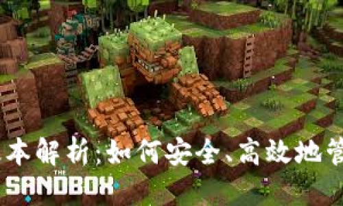 优质 
USDT钱包最新版本解析：如何安全、高效地管理你的数字资产