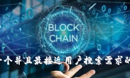 思考一个并且最接近用户搜索需求的，放进