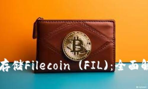 tpWallet能否存储Filecoin (FIL)：全面解析与使用指南