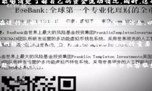   tpWallet 兑换币收费吗？详细解析与用户指南 / 
 guanjianci tpWallet, 兑换币, 手续费 /guanjianci 

在数字货币交易日益频繁的今天，用户对钱包和交易平台的需求也在不断升级。tpWallet 作为一种相对新兴的数字货币钱包，其功能和费用政策成为了许多用户关注的焦点。本文将对 tpWallet 的兑换币费用进行详细解析，并提供一个全面的用户指南，包括常见问题的解答。

tpWallet 介绍
tpWallet 是一款集多种加密货币存储与交易功能于一体的数字钱包。用户可以方便地管理他们的数字资产，包括比特币、以太坊、瑞波币等多种主流加密货币。此外，tpWallet 还支持多个平台使用，包括移动端和网页端，提供用户便捷的操作体验。

tpWallet 的安全性也颇受用户关注。它采用最先进的加密技术，保障用户的资产安全，防止黑客攻击和数据泄露。同时，tpWallet 还意味着用户可以更加自由地管理和使用他们的数字货币，进行兑换、转账等操作，特别是在交易繁忙的市场中，便捷性显得尤为重要。

tpWallet 兑换币的费用结构
关于 tpWallet 兑换币是否收费，用户首先需要了解其费用结构。通常，钱包在进行币种兑换时，会收取一定的手续费，这个手续费取决于多种因素，如当前市场状况、兑换的币种、以及交换的数量等。

1. **手续费类型**：tpWallet 可能会收取固定手续费和浮动手续费。固定手续费是指每次交易都收取相同的费用，而浮动手续费则依据当前市场交易量和流动性而有所不同。

2. **手续费的透明度**：在进行兑换操作之前，tpWallet 通常会在交易确认页面显示相关手续费，用户可以在确认交易前查看手续费的具体数额，这样可以避免意外费用的产生。

3. **提现费用**：除了兑换币的手续费外，如果用户需要将数字货币提现到外部账户或其他钱包，也可能会产生额外的提现费用，这个费用通常取决于所使用的区块链网络的拥堵程度。

总之，压缩交易成本是每个用户在选择钱包时的目标，因此在使用 tpWallet 时需要仔细查阅费用结构，以便做出明智的决策。

常见问题
在使用 tpWallet 时，用户可能会遇见一些问题。以下是五个常见问题及其详细解答：

h41. 我如何查看 tpWallet 的手续费？/h4
用户可以在 tpWallet 的平台上查看相关的手续费信息。登录到自己的账户后，选择欲进行的操作，进入交易确认页面，所有的手续费信息都会在这一页进行显示。同时，用户还可以查看 tpWallet 的官方网站和帮助中心，通常会在 FAQ 中有相关的手续费说明。

h42. tpWallet 是否支持交易历史查询？/h4
是的，tpWallet 支持交易历史查询。用户可以在钱包界面查看所有的交易记录，包括币种兑换、转账历史等。所有的数据都会被详细记录，以便用户能够清楚了解自己的资金流动情况。同时，这也为用户进行财务管理提供了便利。

h43. 使用 tpWallet 兑换币的安全性如何？/h4
安全性是用户选择数字钱包时必须考虑的因素。tpWallet 采用了多重安全措施，包括冷存储、双重认证等，旨在最大程度上保障用户的资产安全。在进行兑换时，钱包还会自动校验交易信息，以防止用户因操作失误而导致的资金损失。

h44. 在 tpWallet 上兑换币需要多长时间？/h4
进行币种兑换的时间通常取决于网络的拥堵程度和所选币种的处理速度。一般来说，在正常情况下，tpWallet 的交易确认时间在几分钟之内，但在网络繁忙时，可能需要更多时间。在进行重要交易时，用户应考虑到这一点。

h45. 如果我在兑换过程中遇到问题，该如何解决？/h4
如果用户在 tpWallet 兑换币的过程遇到问题，可以通过多个渠道寻求帮助。首先，用户可以访问 tpWallet 的官方帮助中心，那里有关于常见问题的指导。其次，用户还可以通过邮件或客服热线联系 tpWallet 的客服团队，通常他们会在短时间内给予回复。此外，用户还可以加入 tpWallet 的交流群，向其他用户请教经验和处理方案。

以上便是对 tpWallet 兑换币费用的全面解析以及常见问题的详细解答。希望对所有使用 tpWallet 的用户能够有所帮助！
