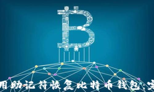 
如何使用助记符恢复比特币钱包：完整指南