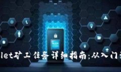 tpWallet矿工任务详细指南：从入门到精通
