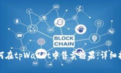 如何在tpWallet中售卖糖果：详细指南