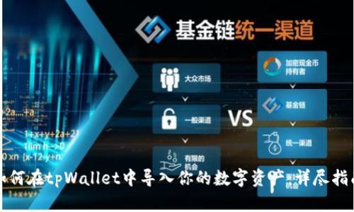 如何在tpWallet中导入你的数字资产：详尽指南