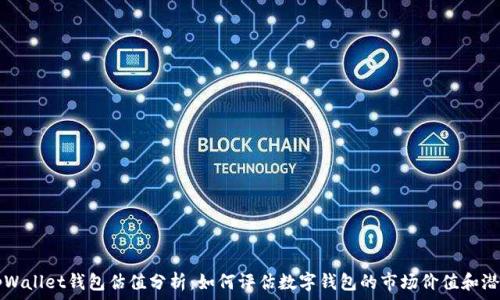   
tpWallet钱包估值分析：如何评估数字钱包的市场价值和潜力