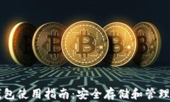 以太坊狐狸钱包使用指南：安全存储和管理你的