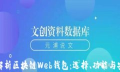全面解析区块链Web钱包：选择、功能与安全性