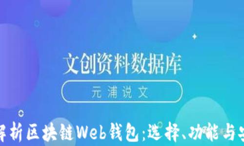 
全面解析区块链Web钱包：选择、功能与安全性