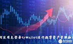 如何使用免登录tpWallet进行数字资产管理和交易